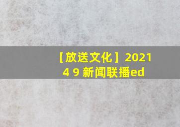 【放送文化】2021 4 9 新闻联播ed